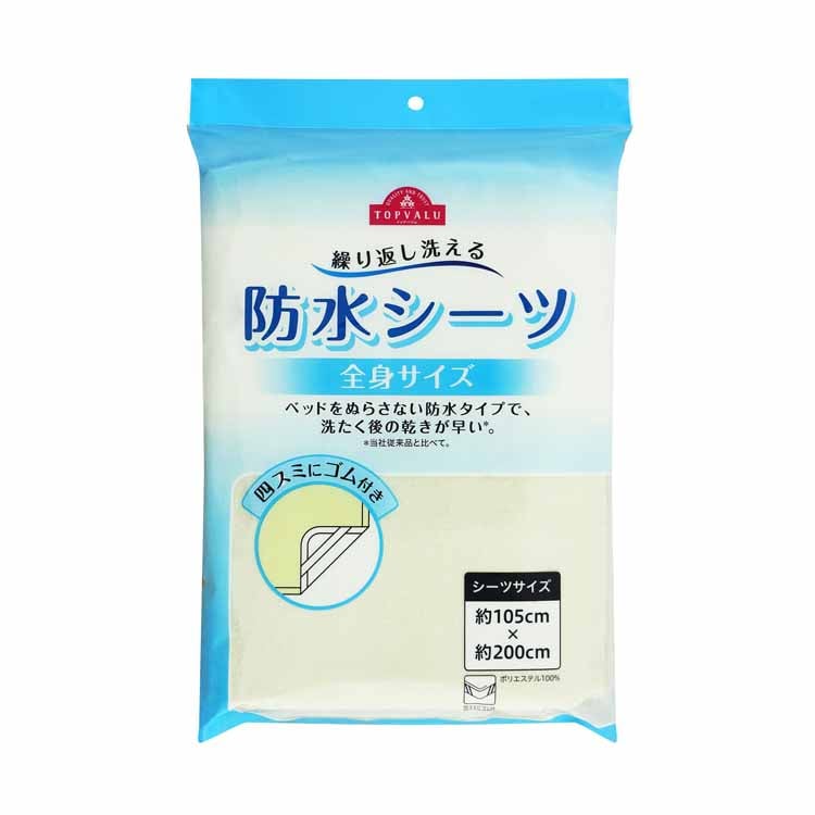 洗える防水シーツ サイズ:全身サイズ