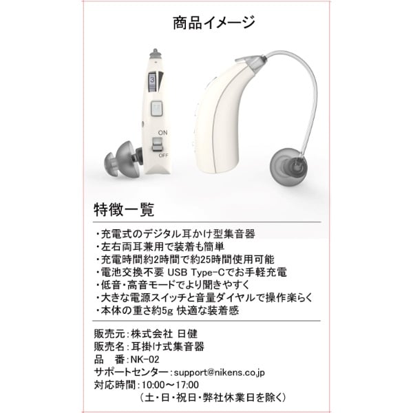 耳かけ式 集音器 （片耳用） ＮＫ-０２ 日健 型番:NKｰ02W