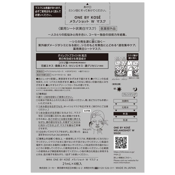 ONE BY KOSE (ワン バイ コーセー) メラノショット W マスク a 4枚入り コーセー 容量:4枚入