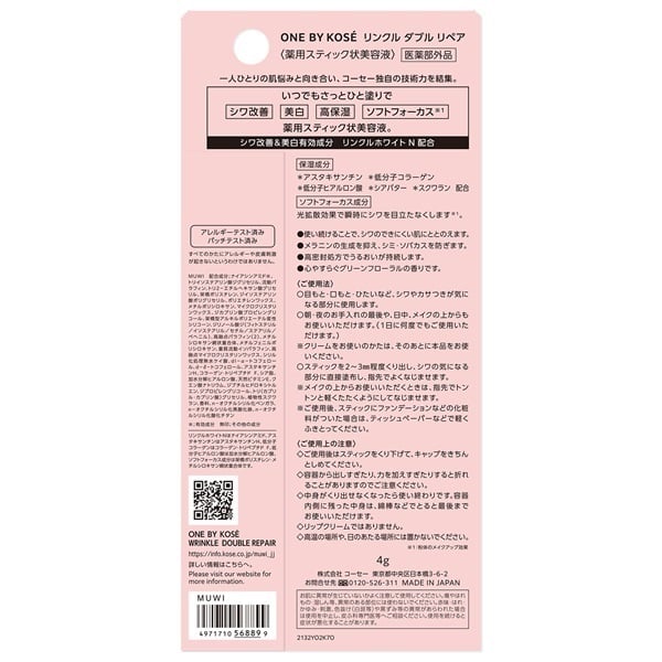 ONE BY KOSE (ワン バイ コーセー)  リンクル ダブル リペア コーセー 容量:4g