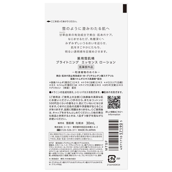 薬用雪肌精 ブライトニング エッセンス ローション［医薬部外品］コーセー タイプ:おためし30ml 10日分