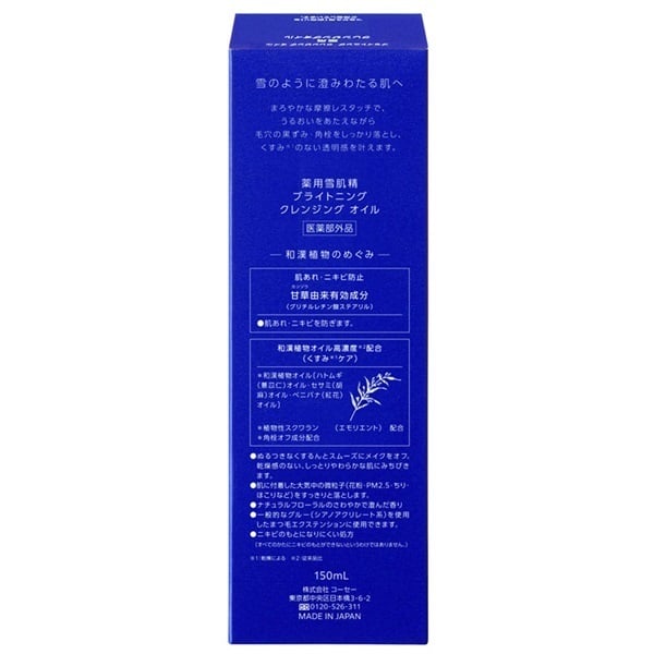 薬用雪肌精 ブライトニング クレンジング オイル コーセー 容量:150mL