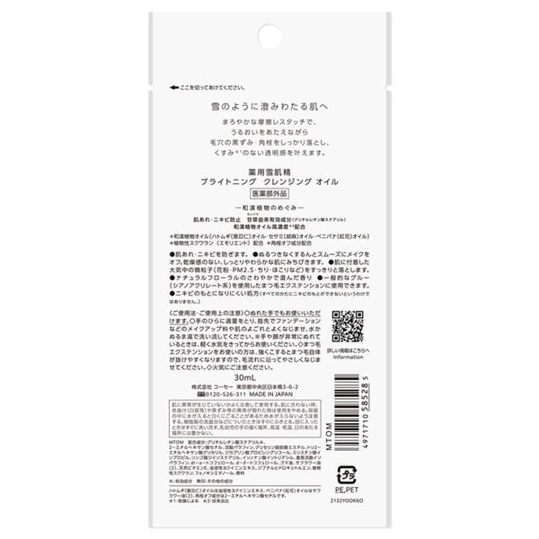 薬用雪肌精 ブライトニング クレンジング オイル コーセー 容量:30mL