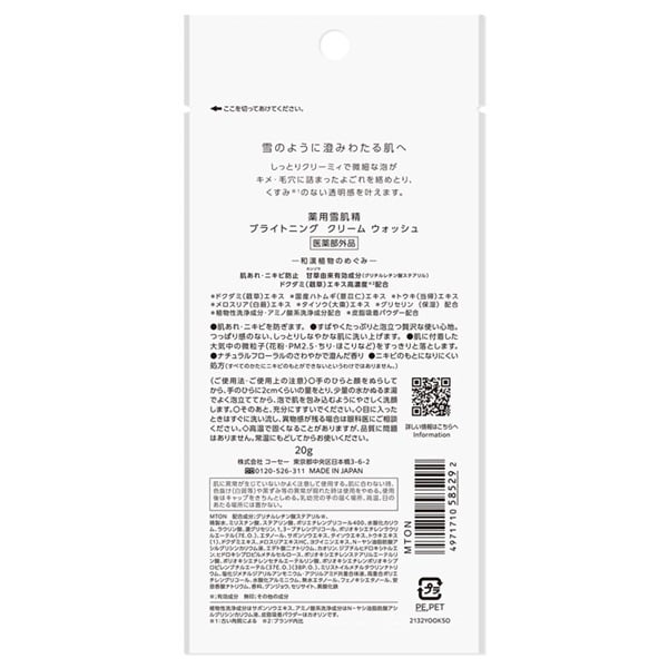 薬用雪肌精 ブライトニング クリーム ウォッシュ コーセー 容量:20g