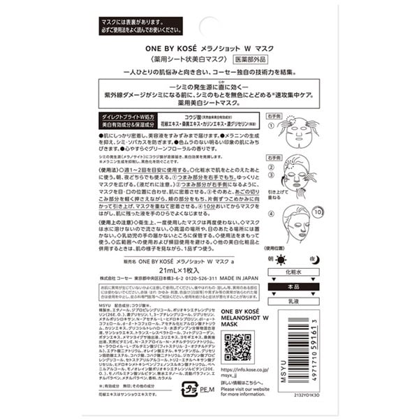 ONE BY KOSE (ワン バイ コーセー) メラノショット W マスク a 1枚入り コーセー 容量:1枚入
