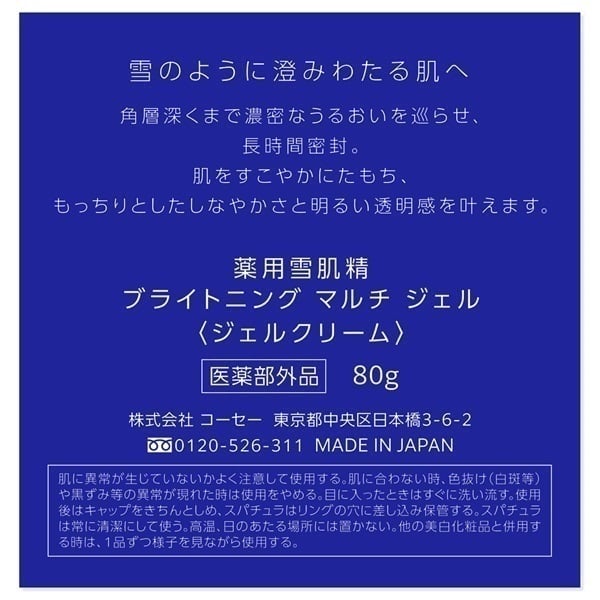 薬用雪肌精  ブライトニング マルチ ジェル［医薬部外品］コーセー タイプ:付けかえ 80g