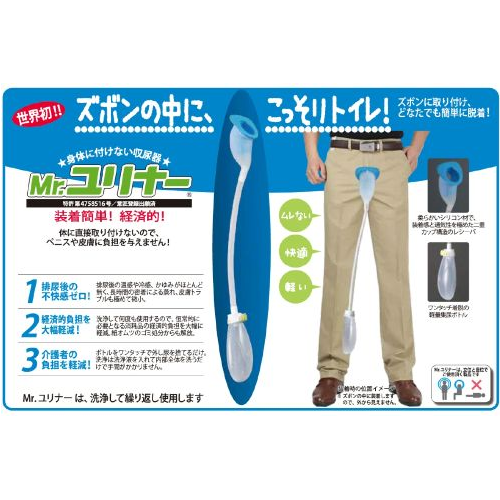 男性用集尿器『Mr.ユリナー』