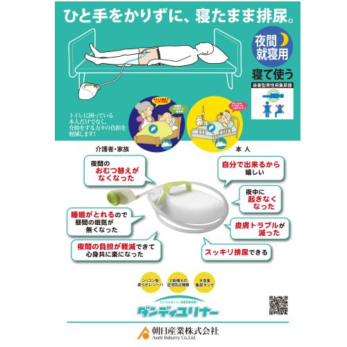 男性用集尿器 ダンディユリナー