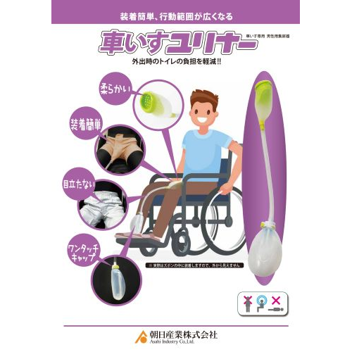 男性用集尿器『車いすユリナー』