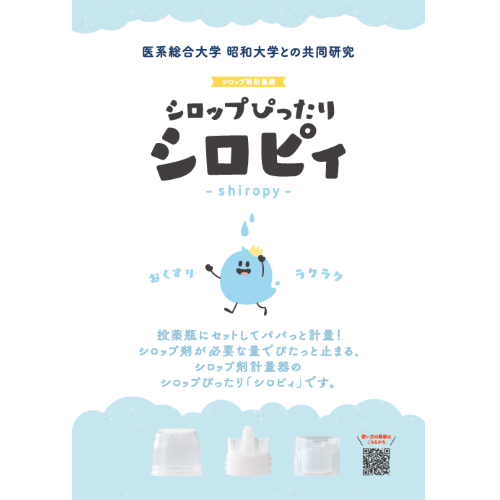 シロップぴったりシロピィ