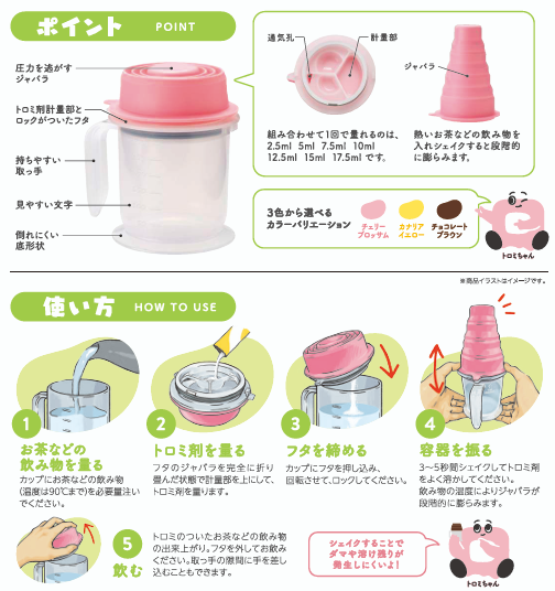 ぴったりトロミがつくカップ
