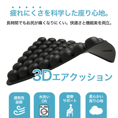3Dエアクッション