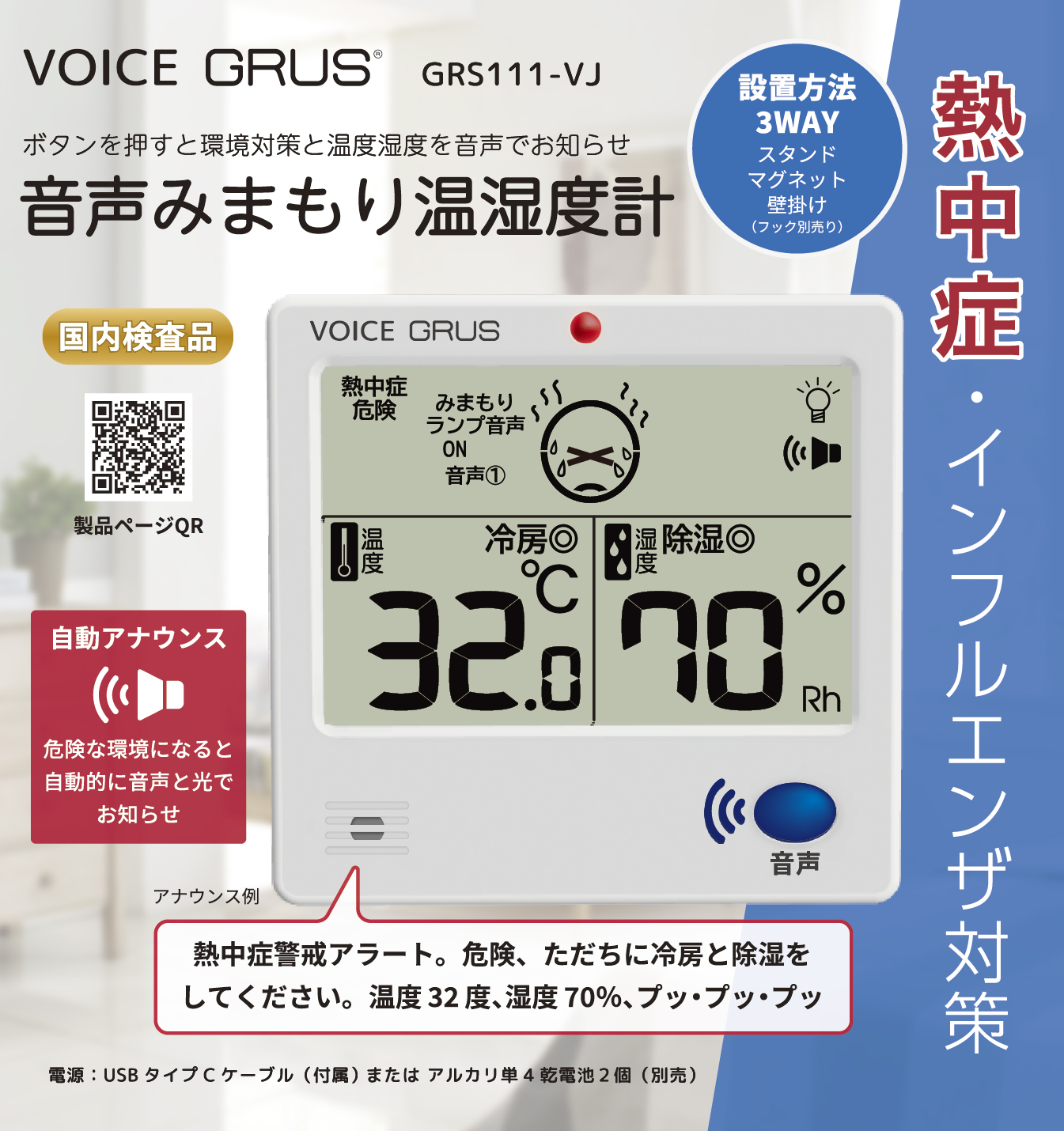 音声みまもり温湿度計 GRS111-VJ2