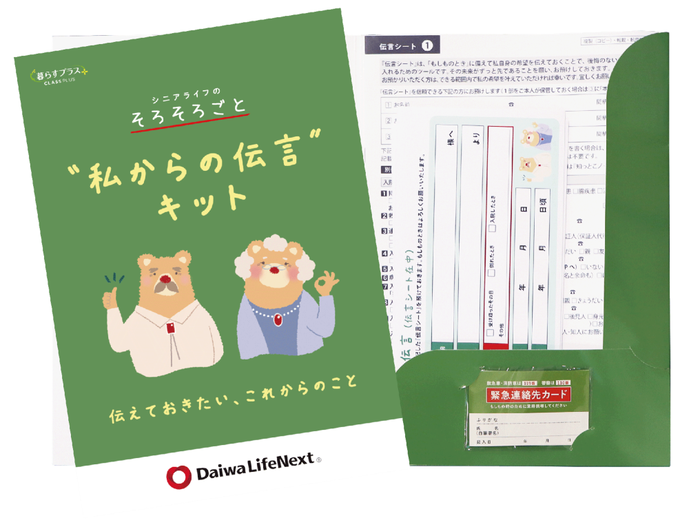 私からの伝言キット