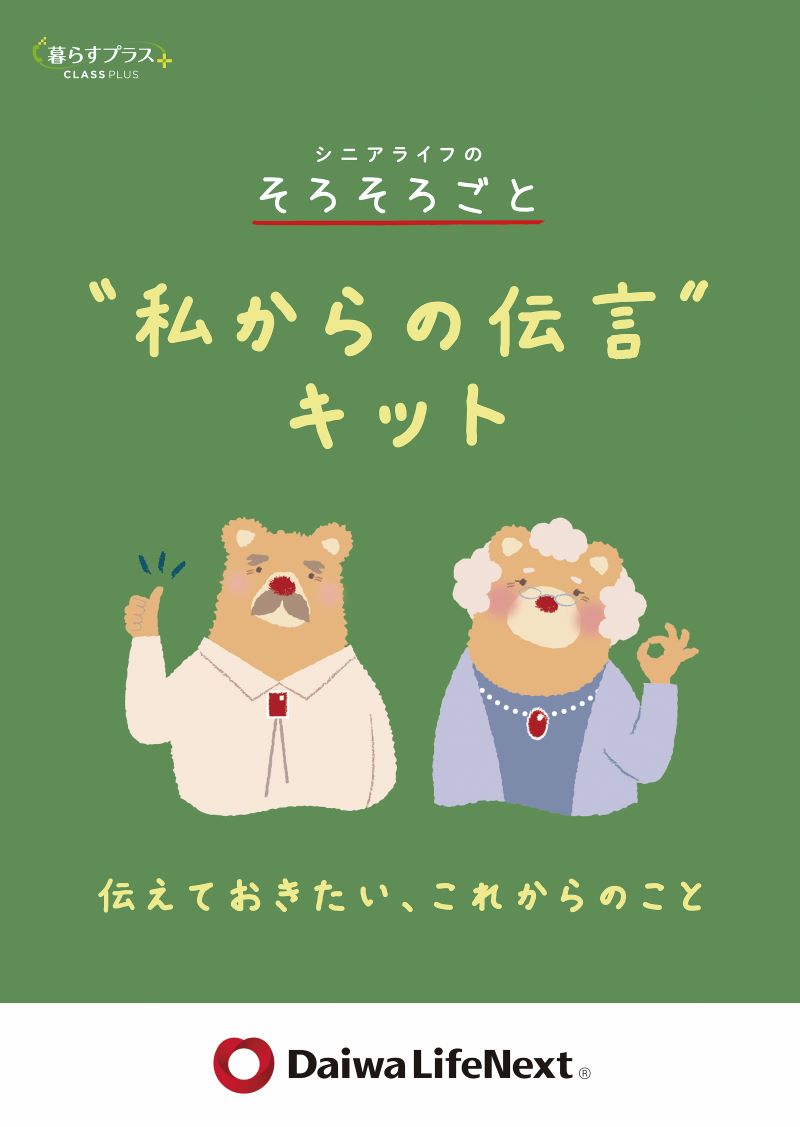 私からの伝言キット