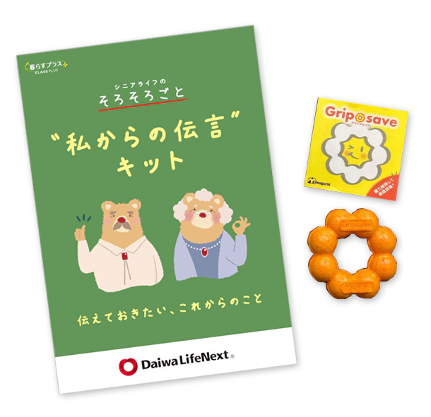 私からの伝言キット+グリップセイブセット