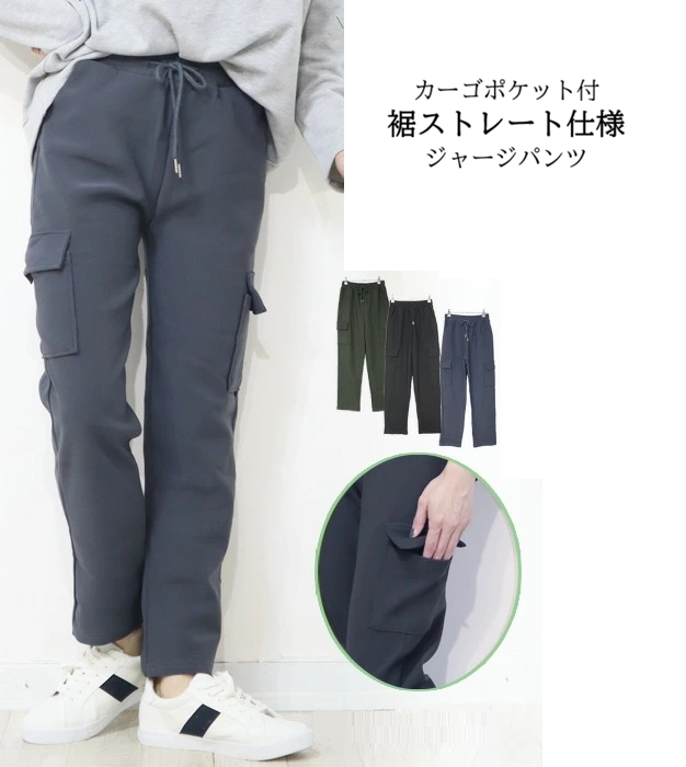 【カーゴ／裾ストレート】ストレッチジャージパンツ