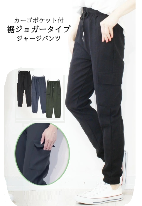 【カーゴ/裾ゴム仕様】ストレッチジャージパンツ
