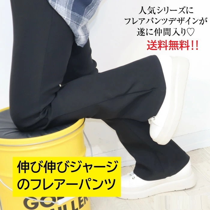 【フレア／股下70cm】ストレッチジャージパンツ