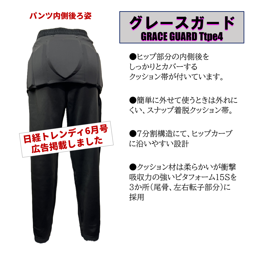 グレースガードTYPE４　保護設計【普段着】