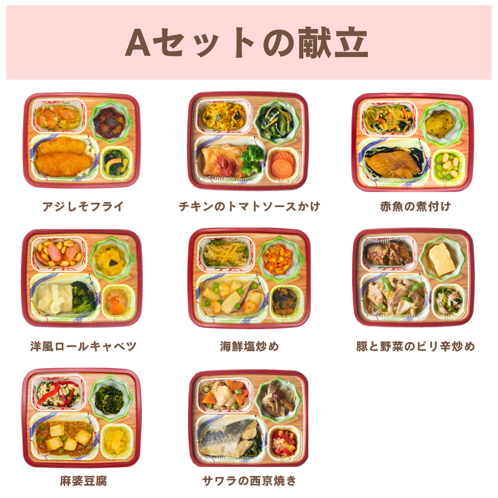 【冷凍】彩ごころAセット(8食・48食)