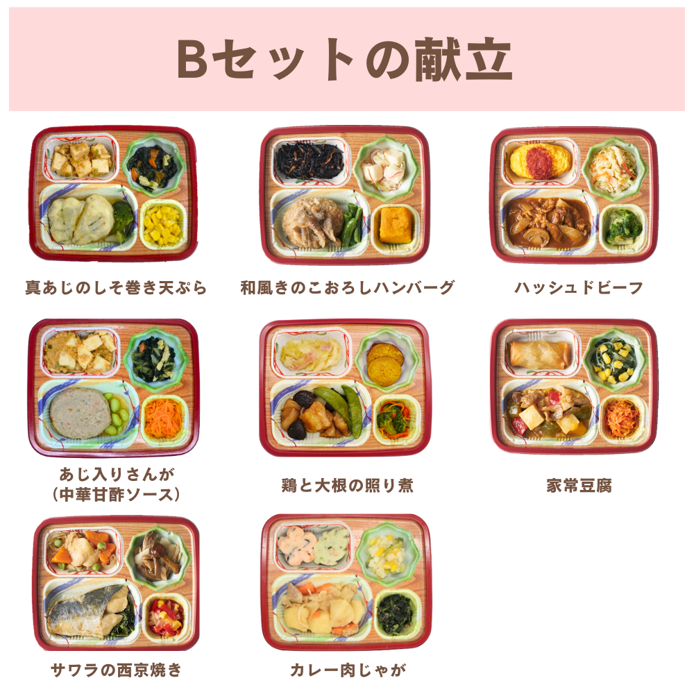【冷凍】彩ごころBセット(8食・48食)