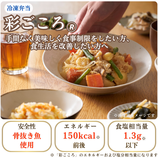 【冷凍】彩ごころCセット(8食・48食)
