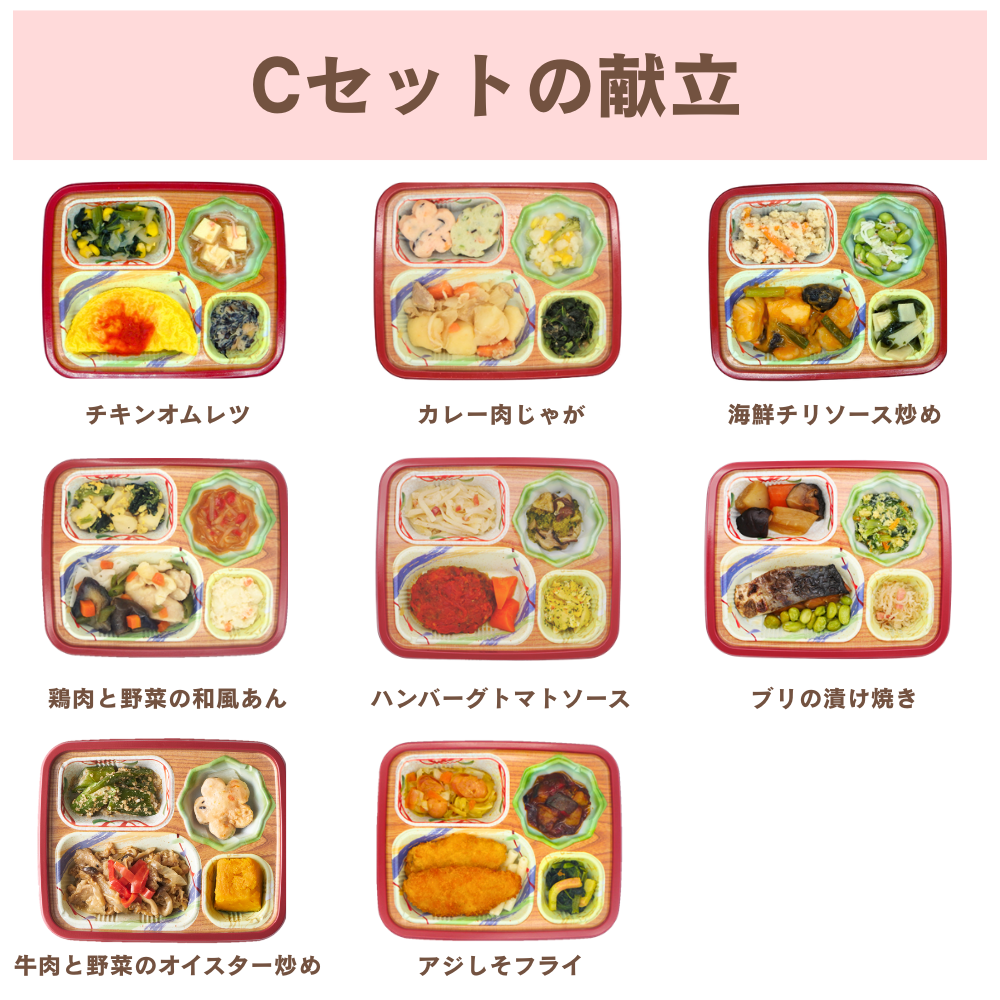 【冷凍】彩ごころCセット(8食・48食)