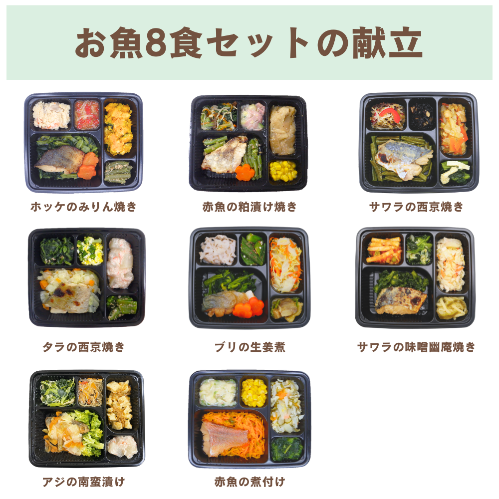 【冷凍】ヘルシー御膳おかずお魚セット(8食)