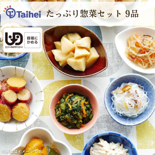 【常温】やわらか惣菜セット（9パック）