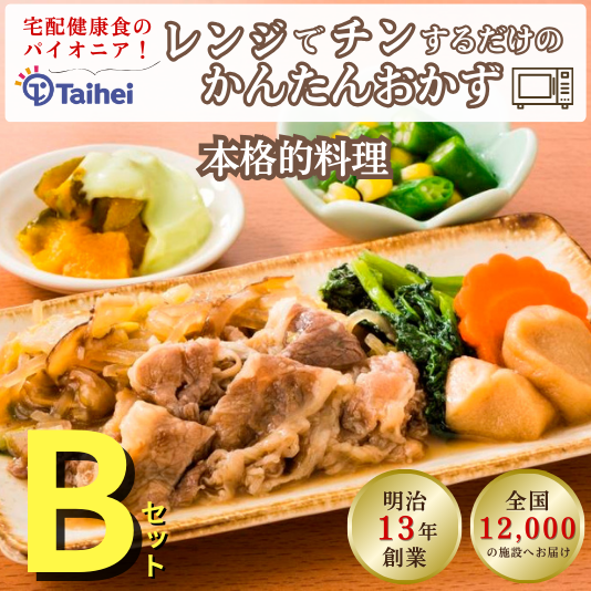 【冷凍】たのしみ御膳Bセット(9食・18食)