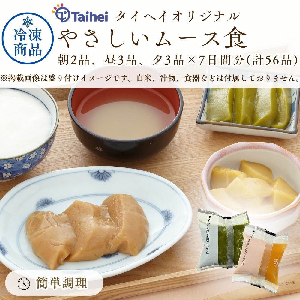 【冷凍】やさしいムース食1週間セットG(タイヘイ)
