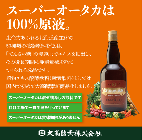 スーパーオータカ７２０ｍｌ