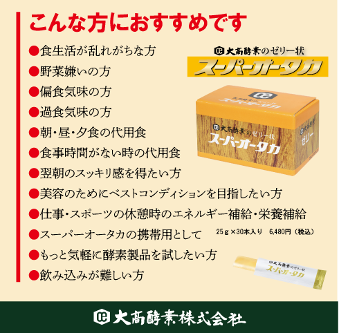 ゼリー状スーパーオータカ