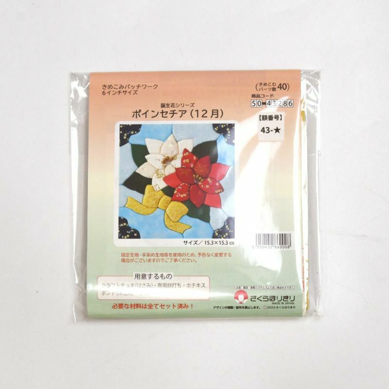 【クラフトキット】きめこみ誕生花・ポインセチア（１２月）