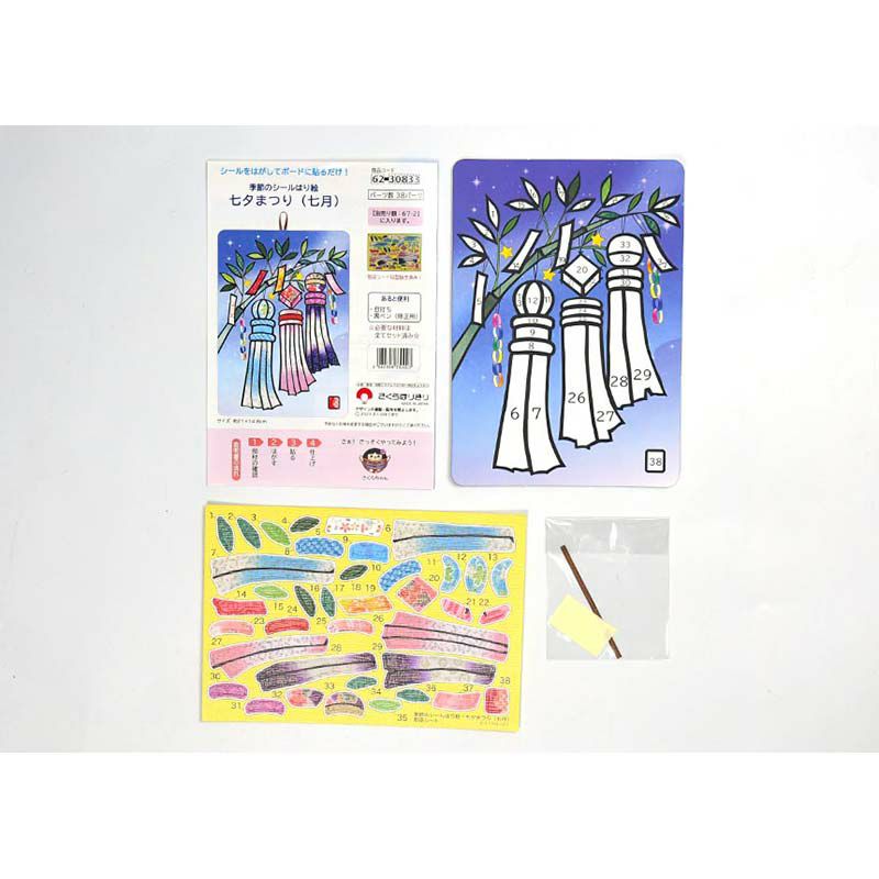 【クラフトキット】季節のシールはり絵・七夕まつり（７月）