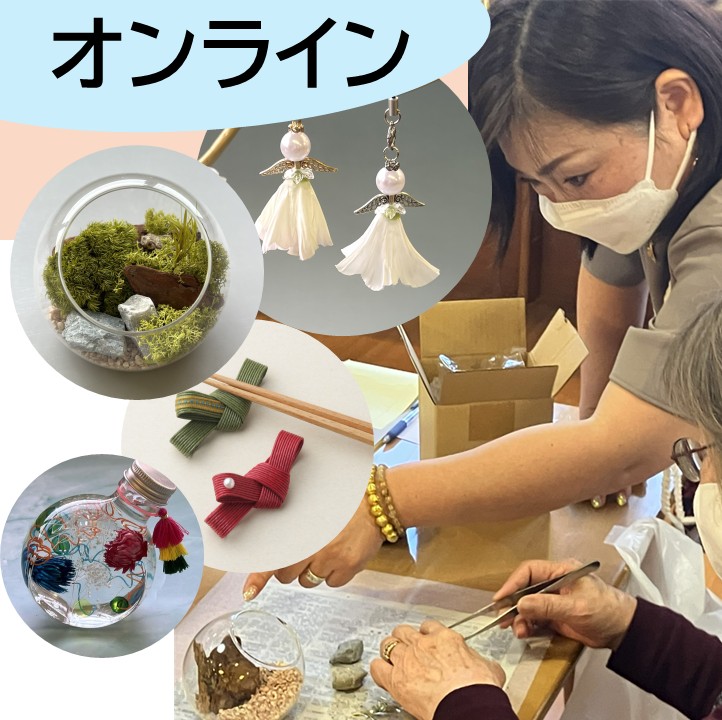 ものづくり認知機能プログラム体験コース【オンライン】見積（認知機能の維持向上！日本初のエビデンスのある講座）