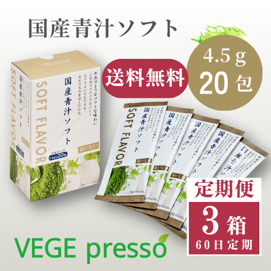 国産青汁ソフト（箱入）3箱60日定期便　【送料無料】