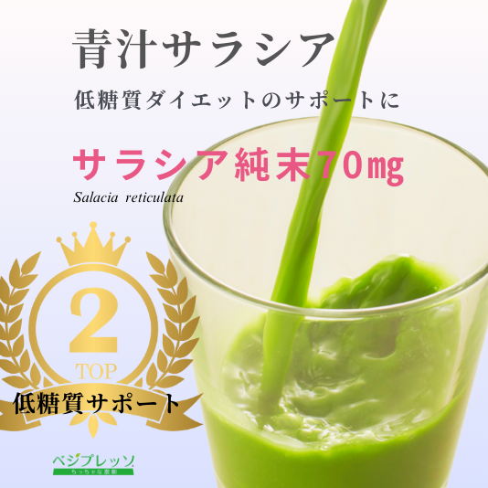 青汁サラシア（箱入）