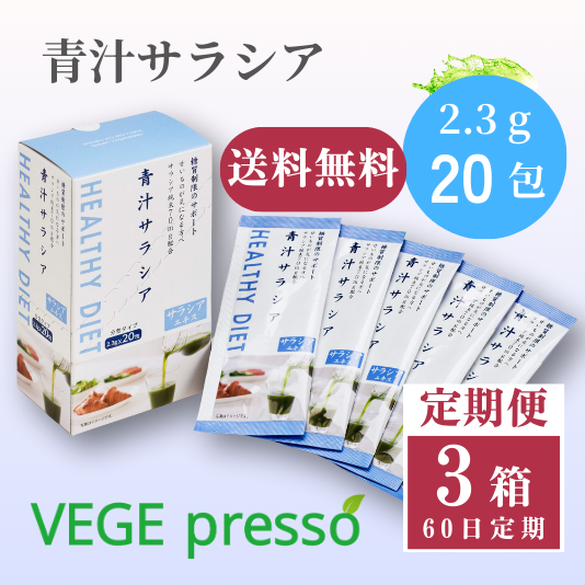 青汁サラシア（箱入）3箱60日定期便　【送料無料】