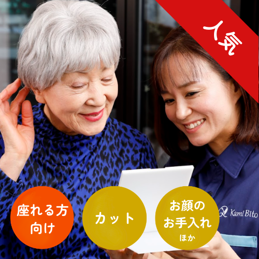 訪問理美容サービスKamiBito [ハッピーコース]