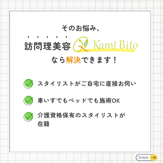訪問理美容サービスKamiBito [ハッピーコース]