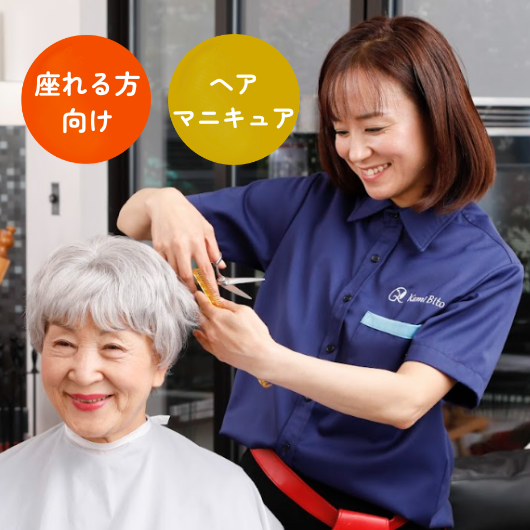 訪問理美容サービスKamiBito [ヘアマニキュア]