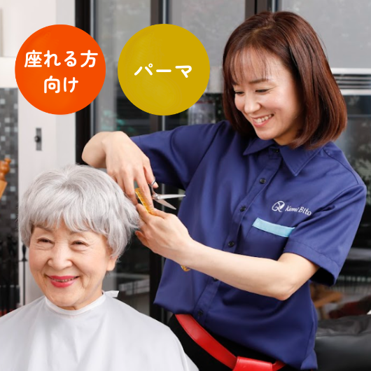 訪問理美容サービスKamiBito [パーマ]