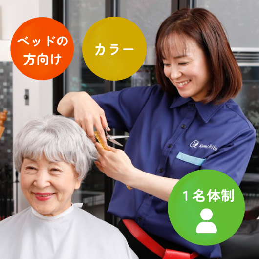 訪問理美容サービスKamiBito [ベッドカラー(一名体制)]