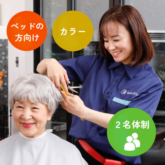 訪問理美容サービスKamiBito [ベットカラー(二名体制)]