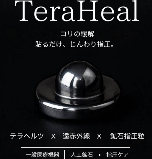 TeraHeal（テラヒール）