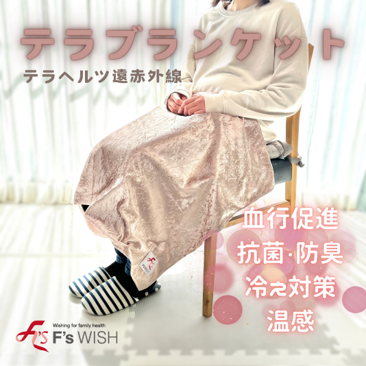 テラホット　ブランケット　Ｍサイズ