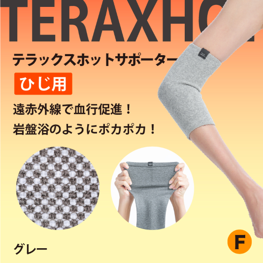 テラホット　ひじサポーター