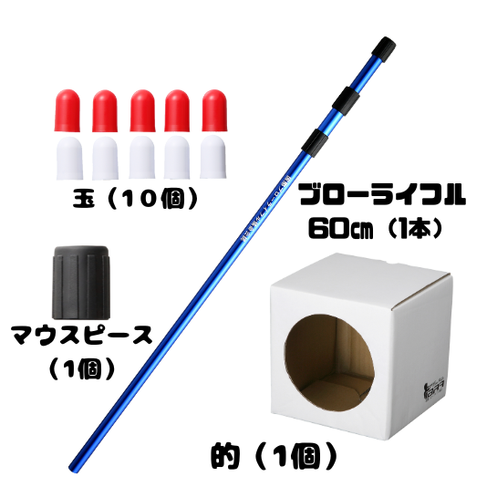 健康吹き矢「ブローライフルセット」（ブルー）